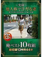 実録 他人棒でヨカﾞる妻 俺ヘﾞスト10枚組