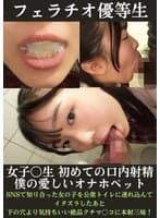 フェラチオ優等生 女子〇生初めての口内射精アルバイト 海咲