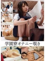 学園寮オナニー覗き ＃りつ