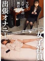 女子社員 宿泊出張オナニー ビジネスホテル秘録＃3 美人OL