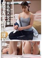 有名私大女子寮女子大生の性処理動画 ＃4