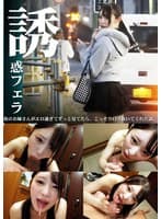 誘惑フェラ ＃2