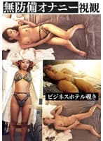 覗き見 ビジネスホテル侵入 無防備オナニースレンダーOL
