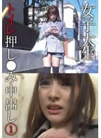 女子大生トイレ押し●み中出し 1