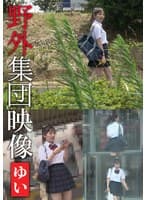 野外集団映像 ゆい