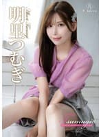 Tsumugi8 Golden innocence・明里つむぎ