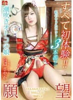 すべて初体験!!私のヤリたいこと3本番!!潮吹きオトコの娘 ひめドットらぶ 浜辺さやか