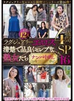 ラグジュアリーエロス 清楚で品良くセレブな熟女たち ナンパ中出し12人4時間SP16