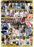 【清楚で品良くセレブな人妻たち】 ナンパ中出し ラグジュアリーエロス 36人8時間SP