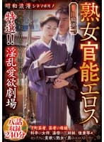 昭和浪漫 シネマポルノ 熟女官能エロス 特選！！淫乱愛欲劇場 八話収録240分