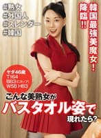 こんな美熟女がバスタオル姿で現れたら？ ヤダ46歳