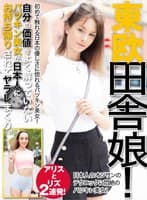 東欧 田舎娘 アリスとリズ 2連発！