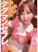 中出しタダマンセフレ素人 ゆきね（23）