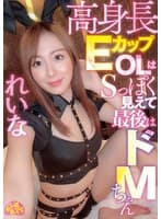 高身長EカップOLはSっぽく見えて最後はドMちゃん れいな