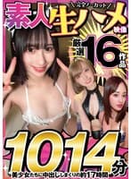 【福袋】素人生ハメ映像 厳選16作品完全ノーカット1014分