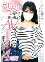 処女を捨て旅に出よう。AVを喪失の場に選んだ素人娘たち4時間