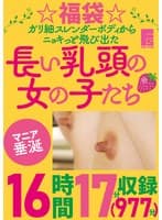 ☆福袋☆ガリ細スレンダーボディからニョキっと飛び出た長い乳頭の女の子たち 16時間17分(977分)収録