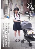 おままごと 発育中の純粋無垢なカラダを悪戯しつくし生ハメ潮吹き絶頂痙攣中出し初潮前の膣内に何人もの精子を注ぎ続けた 放置美少女はづき 佐野葉月