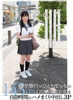 修学旅行でひとりぼっちの143cmミニマム美少女を自由時間にハメまくり中出し3P 小坂環奈