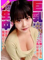 ぽわ~なのに脱ぐと爆乳!やわらかトロ乳は敏感でまん●をヌレ濡れてお淫乱顔ピストン可愛すぎる!すごい膣圧に騎乗位でイきまくり揺れまくり!巨乳生中!ひまり 逢月ひまり