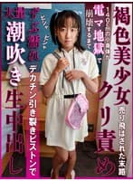 褐色美少女が売り飛ばされた末路!140cmの小身体が電マ地獄で崩壊するまでクリ責めされビシャビシャずぶ濡れ大量潮吹き!デカチン引き裂きピストンで生中出し 谷田かりな