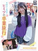 完ナマSTYLE@ひなの 大好きな先生とヒミツの卒業旅行 一泊二日、イチャラブぶっかけ中出しSEX 南日菜乃