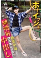 ボーイッシュ オジサンの大きなイチモツに憧れる性欲旺盛娘の勃起クリトリスぶっ壊し潮噴射!快楽中毒に沈めツルまん無責任中出し 市井結夏