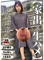 【家出×生ハメ】パパ活メスガキ はるちゃん 菊池はる