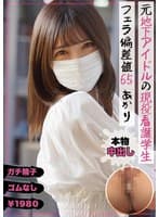 元地下アイドルの現役看護学生 フェラ偏差値65 あかり 皆瀬あかり