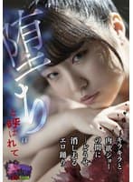 ’堕ち’と呼ばれて ーどうせ消し去るエロ踊り キラキラと肉欲ショーの間に