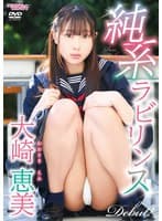 純系ラビリンス 大崎恵美