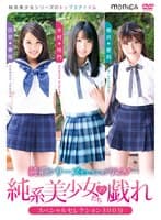 純系シリーズセレクションVol.1 純系美少女たちの戯れ 木村怜門、田宮春陽、櫻井愛莉