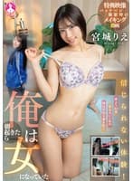 信じられない体験！俺は朝起きたら女になっていた 宮城りえ