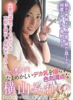 まさに艶女！なまめかしいデカ乳を揺らす色気満点な横山みれい240分