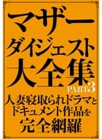 マザーダイジェスト大全集 PART3