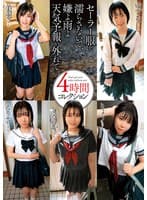 セーラー服を濡らさないで、嫌よ雨よ天気予報が外れて…4時間コレクション