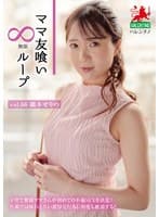 ママ友喰い無限ループ Vol.66 織本せりの