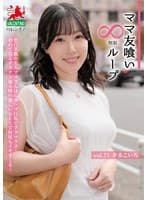 ママ友喰い無限ループ Vol.71 夕木こいろ