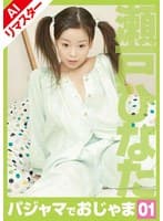 【AIリマスター版】パジャマでおじゃま 01 瀬戸ひなた