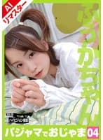 【AIリマスター版】パジャマでおじゃま 04 ふうかちゃん