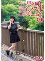 男の娘、完全メス化これくしょん44 希乃