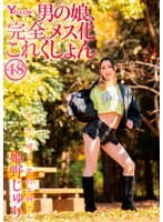 男の娘、完全メス化これくしょん48 姫野じゅり