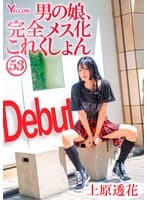 男の娘、完全メス化これくしょん53 上原透花