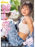 僕は男の娘に恋をする 鈴音ニコ