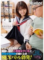 イカセてくれないと勉強しない小悪魔女子〇生と絶倫家庭教師の飽くなきSEXバトル勃発！ 倉本すみれ