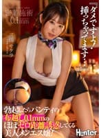 『ダメですよ!挿っちゃってます…』勃起したらパンティの布越し0.1mmのほぼゼロ距離誘惑してくる美人メンエス嬢! 三田サクラ