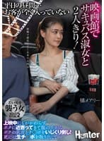 平日の昼間…お客が全く入っていない映画館でサキュバス淑女と2人きり!上映中にもかかわらずボクに近寄ってきて服の上からボクの乳首とチ○ポをいじくり倒し!更には生チンポを取り出して… 橘メアリー
