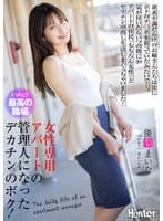 女性専用アパートの管理人になったデカチンのボク!欲求不満だらけのお姉さんたちは常にボクのチ〇ポを狙っていたみたいで…。気が付いたらいつの間にかアパートの住民(もちろん女性)とヤリチン中出し生活しまくっちゃいました! 優梨まいな