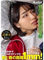 『し～っ！声出したらバレちゃうよ！』『近いんですけど…』『今、唇当たったよね？キスした？？』『暗くて分からないです。』修学旅行の奇跡！布団の中でクラスのマドンナと唇と唇の距離1mm！ 倉本すみれ