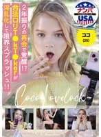 2年振りの再会で覚醒!?合法ロリT●kT●kerが淫乱化して限界スプラッシュ!! ココ(25)